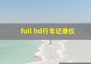 full hd行车记录仪